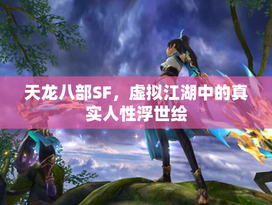 天龙八部SF，虚拟江湖中的真实人性浮世绘