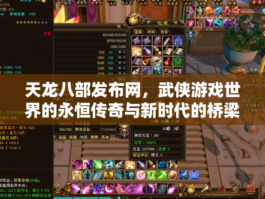 天龙八部发布网，武侠游戏世界的永恒传奇与新时代的桥梁