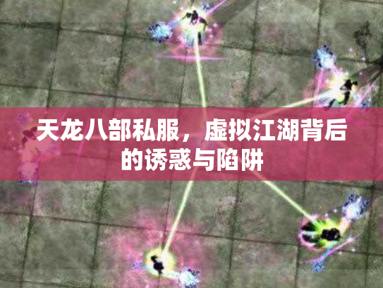 天龙八部私服，虚拟江湖背后的诱惑与陷阱
