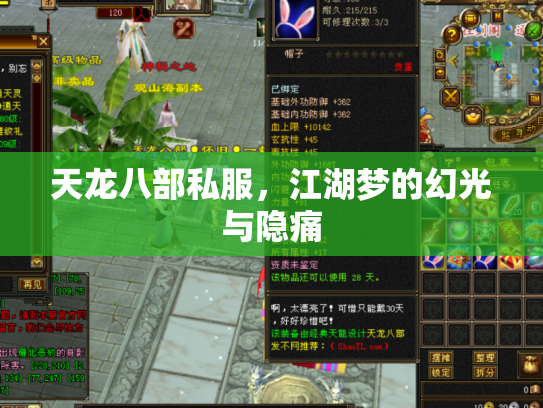 天龙八部私服，江湖梦的幻光与隐痛