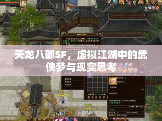 天龙八部SF，虚拟江湖中的武侠梦与现实思考