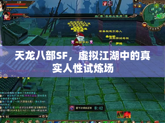 天龙八部SF，虚拟江湖中的真实人性试炼场