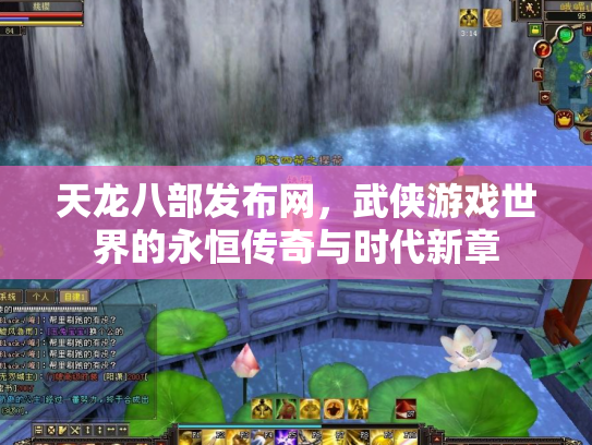 天龙八部发布网，武侠游戏世界的永恒传奇与时代新章