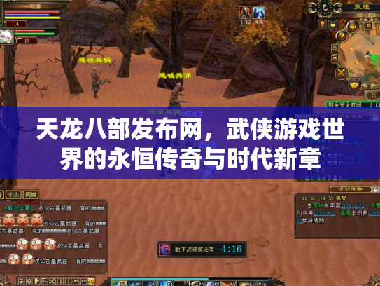 天龙八部发布网，武侠游戏世界的永恒传奇与时代新章