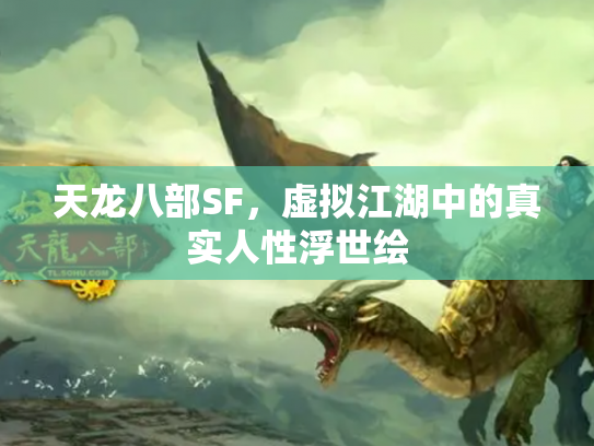 天龙八部SF，虚拟江湖中的真实人性浮世绘