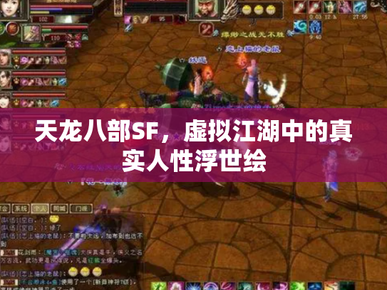 天龙八部SF，虚拟江湖中的真实人性浮世绘