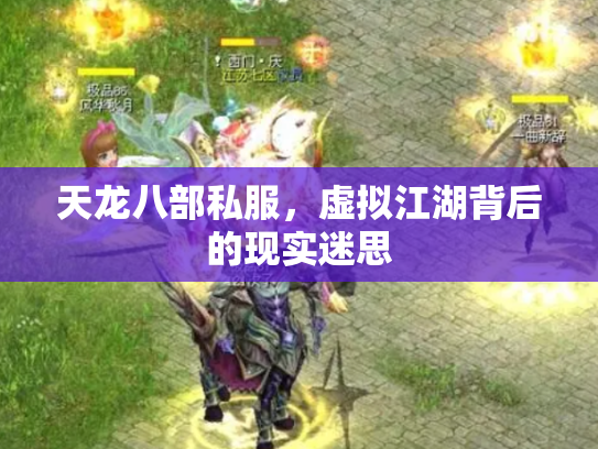 天龙八部私服，虚拟江湖背后的现实迷思