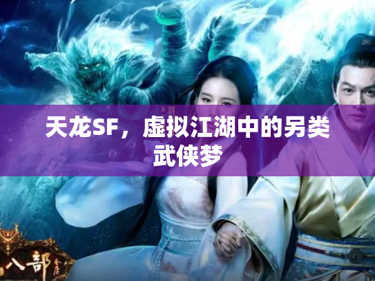 天龙SF，虚拟江湖中的另类武侠梦