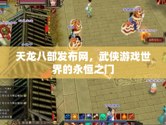 天龙八部发布网，武侠游戏世界的永恒之门