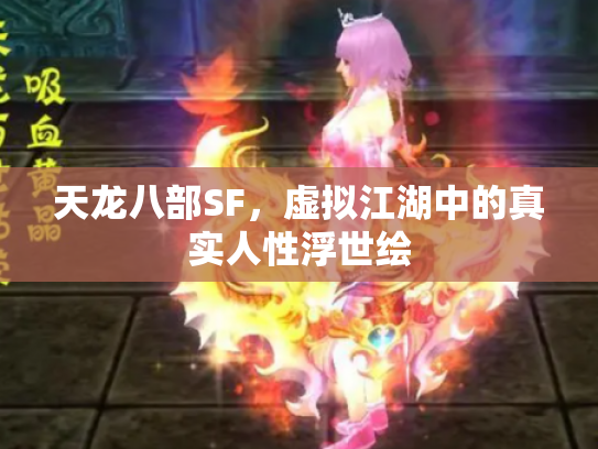 天龙八部SF，虚拟江湖中的真实人性浮世绘