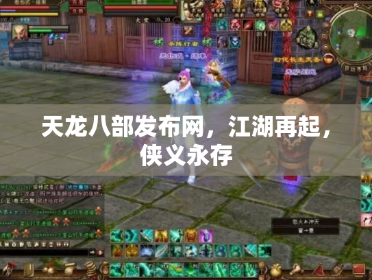 天龙八部发布网，江湖再起，侠义永存