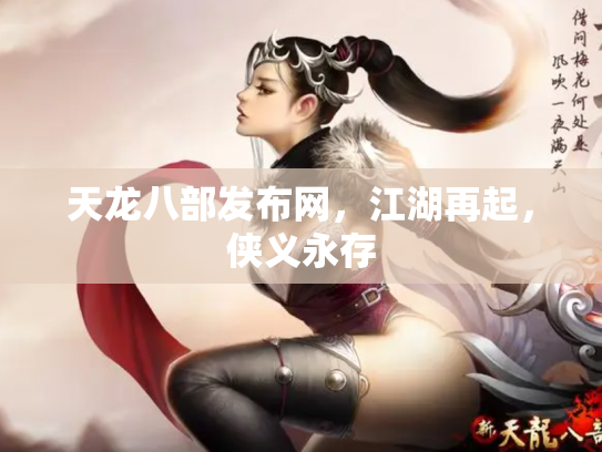 天龙八部发布网，江湖再起，侠义永存