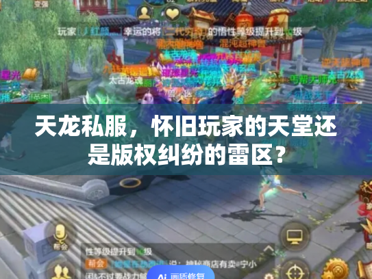 天龙私服，怀旧玩家的天堂还是版权纠纷的雷区？