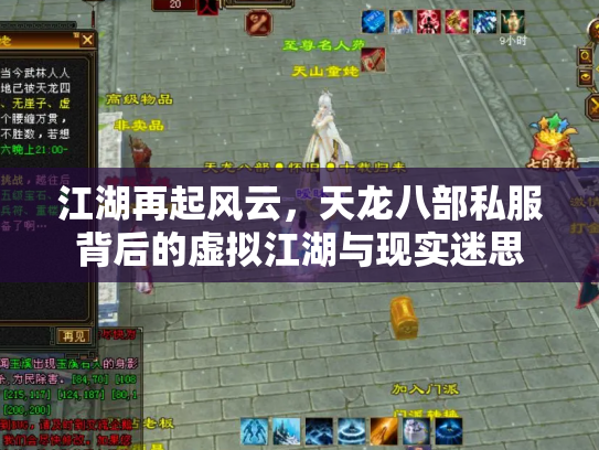 江湖再起风云，天龙八部私服背后的虚拟江湖与现实迷思