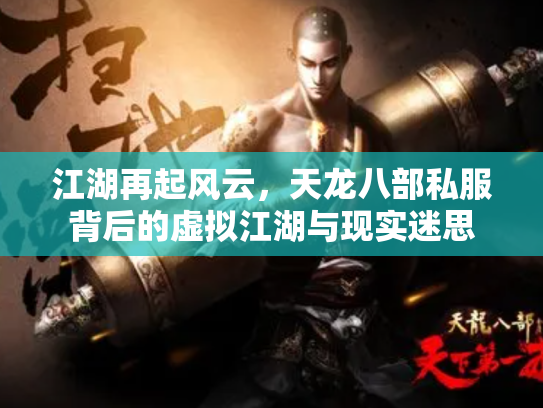江湖再起风云，天龙八部私服背后的虚拟江湖与现实迷思