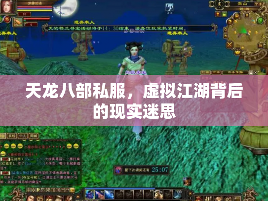 天龙八部私服，虚拟江湖背后的现实迷思