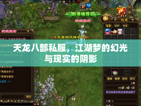 天龙八部私服，江湖梦的幻光与现实的阴影