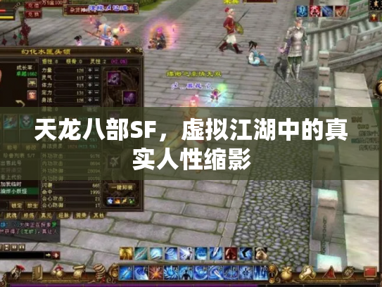 天龙八部SF，虚拟江湖中的真实人性缩影