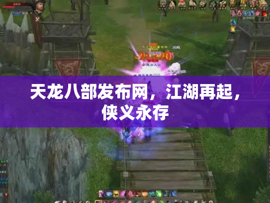 天龙八部发布网，江湖再起，侠义永存
