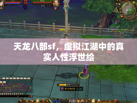 天龙八部sf，虚拟江湖中的真实人性浮世绘