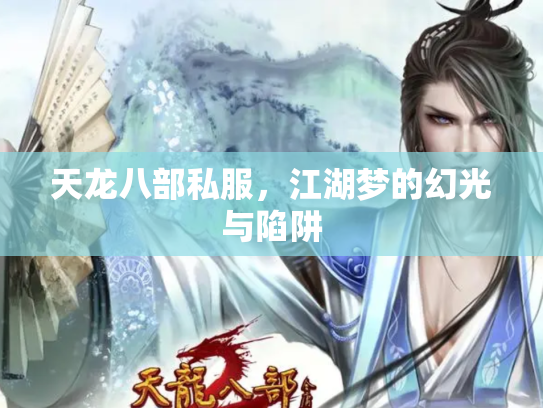天龙八部私服，江湖梦的幻光与陷阱