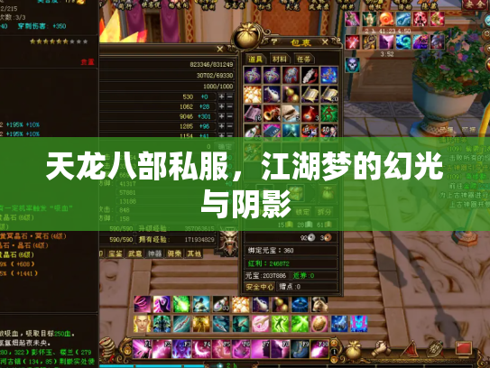 天龙八部私服，江湖梦的幻光与阴影