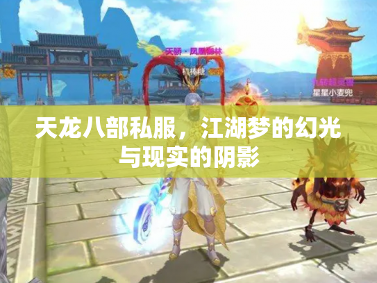 天龙八部私服，江湖梦的幻光与现实的阴影