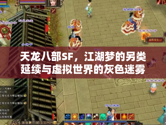 天龙八部SF，江湖梦的另类延续与虚拟世界的灰色迷雾