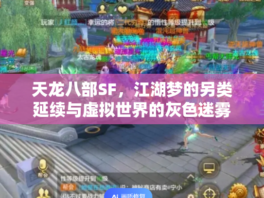 天龙八部SF，江湖梦的另类延续与虚拟世界的灰色迷雾