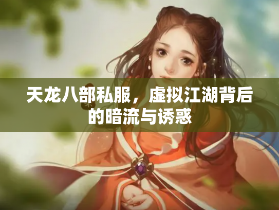天龙八部私服，虚拟江湖背后的暗流与诱惑