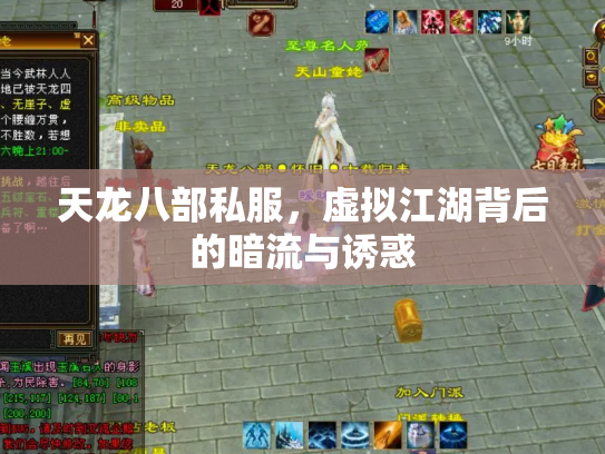 天龙八部私服，虚拟江湖背后的暗流与诱惑