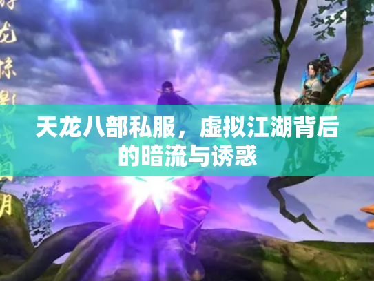天龙八部私服，虚拟江湖背后的暗流与诱惑
