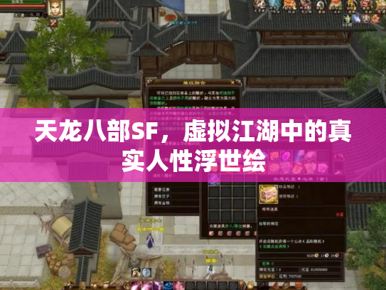 天龙八部SF，虚拟江湖中的真实人性浮世绘