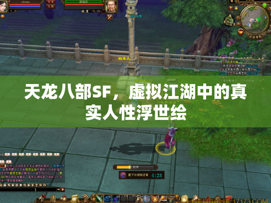 天龙八部SF，虚拟江湖中的真实人性浮世绘