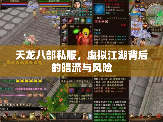 天龙八部私服，虚拟江湖背后的暗流与风险
