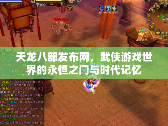 天龙八部发布网，武侠游戏世界的永恒之门与时代记忆