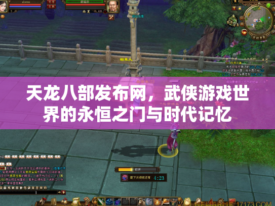 天龙八部发布网，武侠游戏世界的永恒之门与时代记忆