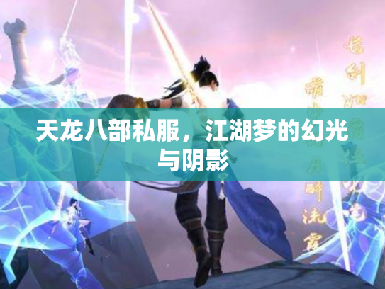 天龙八部私服，江湖梦的幻光与阴影
