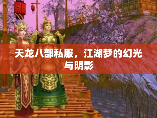 天龙八部私服，江湖梦的幻光与阴影