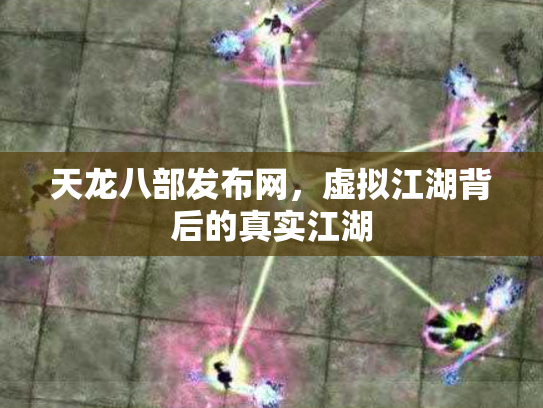 天龙八部发布网，虚拟江湖背后的真实江湖