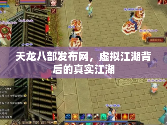 天龙八部发布网，虚拟江湖背后的真实江湖