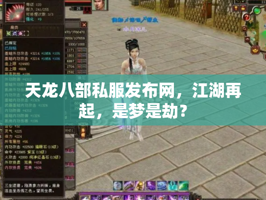 天龙八部私服发布网，江湖再起，是梦是劫？
