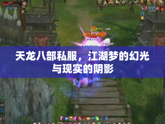 天龙八部私服，江湖梦的幻光与现实的阴影