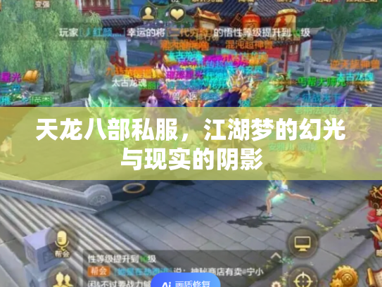 天龙八部私服，江湖梦的幻光与现实的阴影