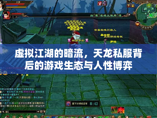 虚拟江湖的暗流，天龙私服背后的游戏生态与人性博弈