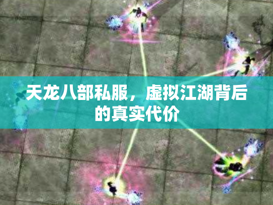 天龙八部私服，虚拟江湖背后的真实代价