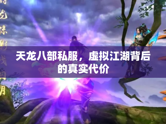 天龙八部私服，虚拟江湖背后的真实代价