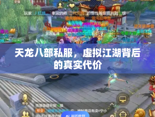 天龙八部私服，虚拟江湖背后的真实代价
