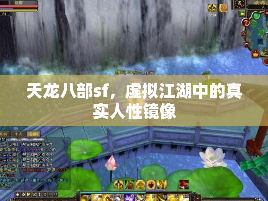 天龙八部sf，虚拟江湖中的真实人性镜像