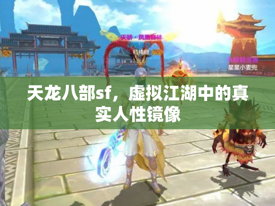 天龙八部sf，虚拟江湖中的真实人性镜像